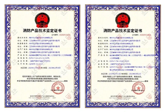 喜訊：開門紅！公司再獲國家技術(shù)鑒定認(rèn)證！鋰電池火災(zāi)防控產(chǎn)品雙證齊全??！